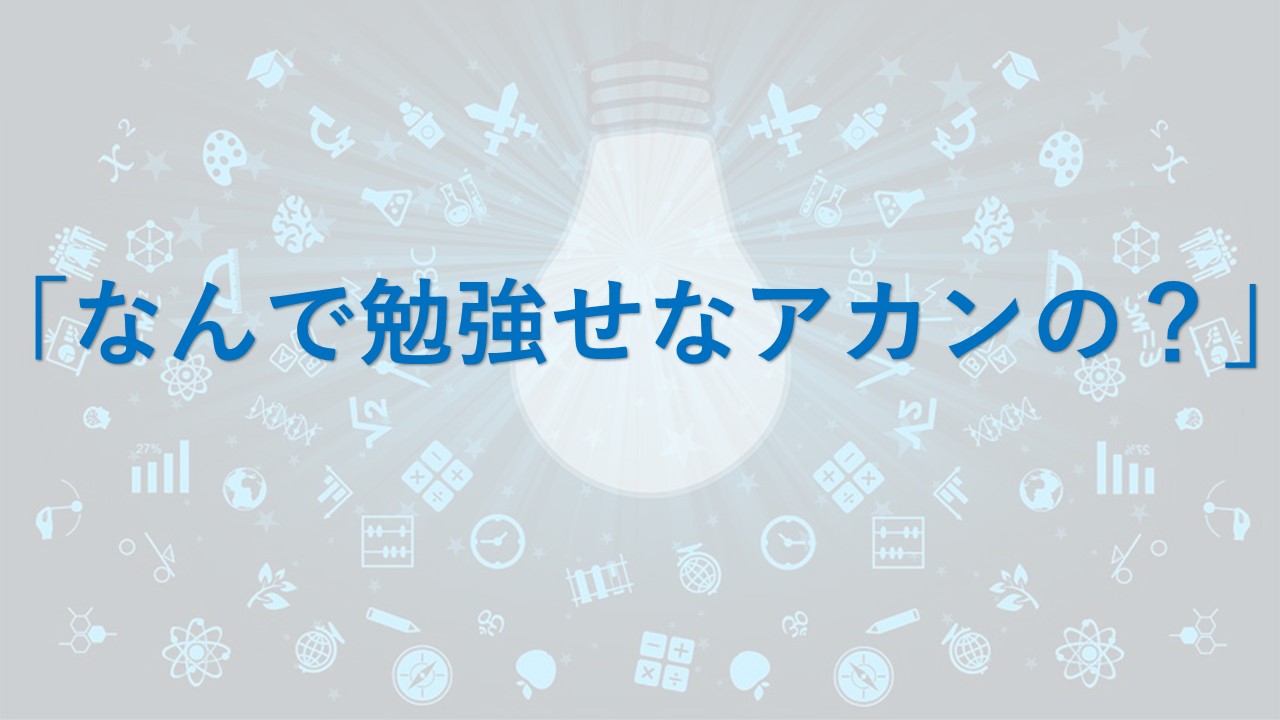 なんで勉強せなアカンの 東淀川区の勉強を教えない学習塾 朝日塾